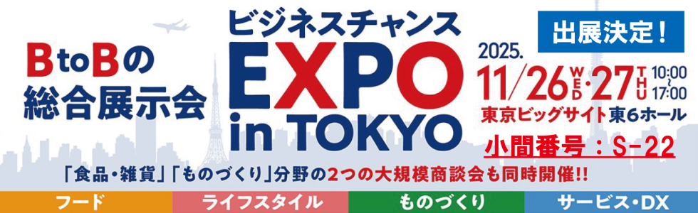 ビジネスチャンスEXPO